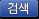 검색