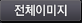 전체이미지