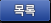 목록