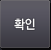 확인