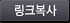 링크 복사