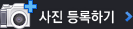 사진등록하기