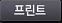 프린트