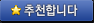 추천합니다