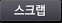 스크랩