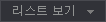 리스트보기