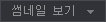썸네일보기