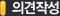 의견작성