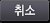 취소