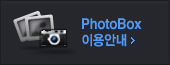포토박스이용안내