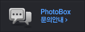 포토박스로 문의하기
