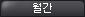 월간
