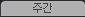 주간