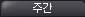 주간