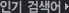 인기 검색어