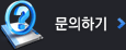 문의하기
