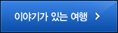 이야기가 있는 여행