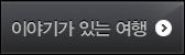 이야기가 있는 여행