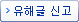유해글 신고