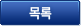 목록