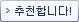 추천합니다!
