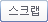 스크랩