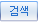 검색
