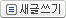 참여백과 새글쓰기