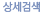 상세검색