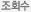 조회수