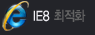 IE8 최적화