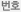 번호