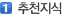 1. 추천지식