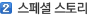 2. 스페셜 스토리