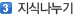 3. 지식 나누기