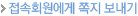 접속회원에게 쪽지 보내기