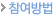 참여방법
