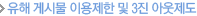 유해 게시물 이용제한 및 3진 아웃제도