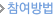 참여방법