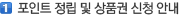 1. 포인트 정립 및 상품권 신청 안내