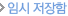임시 저장함