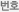 번호