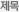 제목