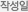 작성일