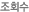 조회수