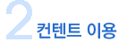 2. 컨텐트 이용