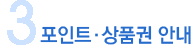 3. 포인트·상품권 안내