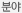 분야