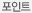 포인트