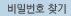비밀번호 찾기